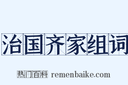 治国齐家组词是什么意思的图片